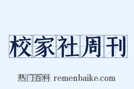 校家社周刊是什么意思的图片